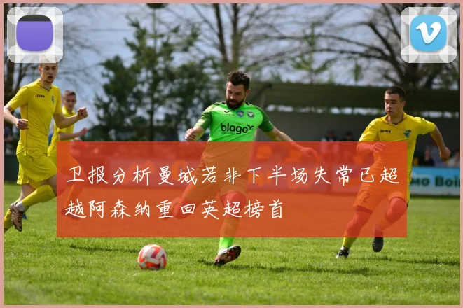 卫报分析曼城若非下半场失常已超越阿森纳重回英超榜首