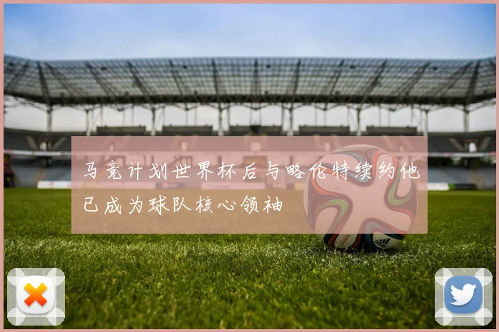 马竞计划世界杯后与略伦特续约他已成为球队核心领袖