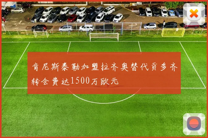 肯尼斯泰勒加盟拉齐奥替代贡多齐转会费达1500万欧元