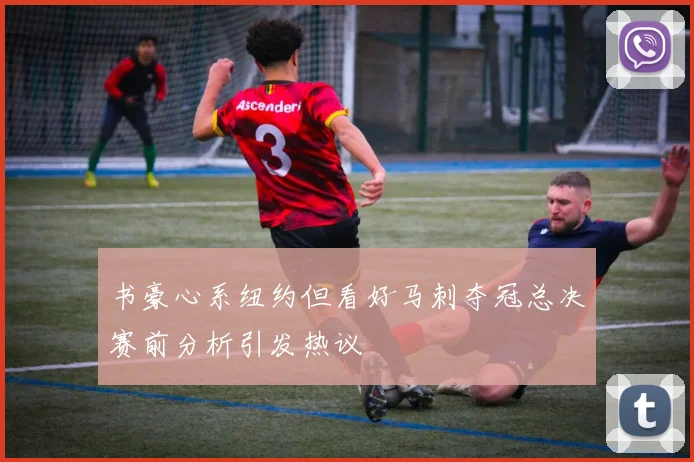 书豪心系纽约但看好马刺夺冠总决赛前分析引发热议